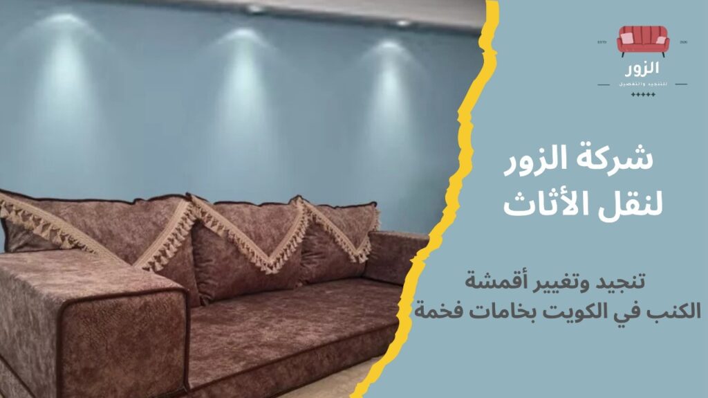 شركة تنجيد كنب بالكويت