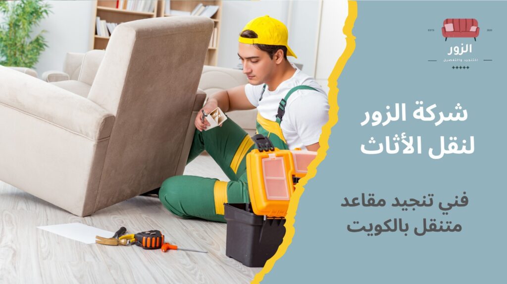 تنجيد أثاث في الكويت