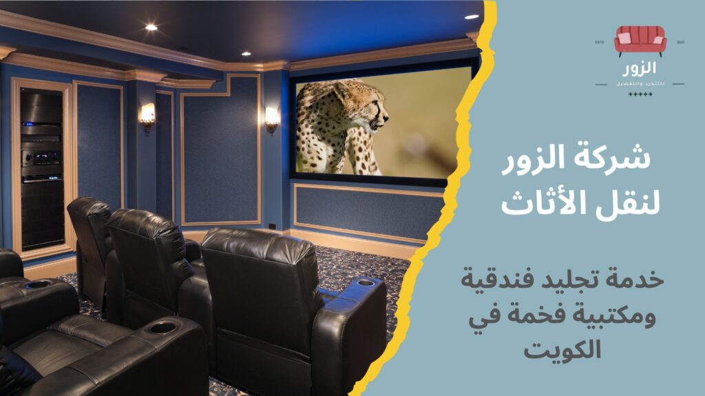 تنجيد أثاث في الكويت