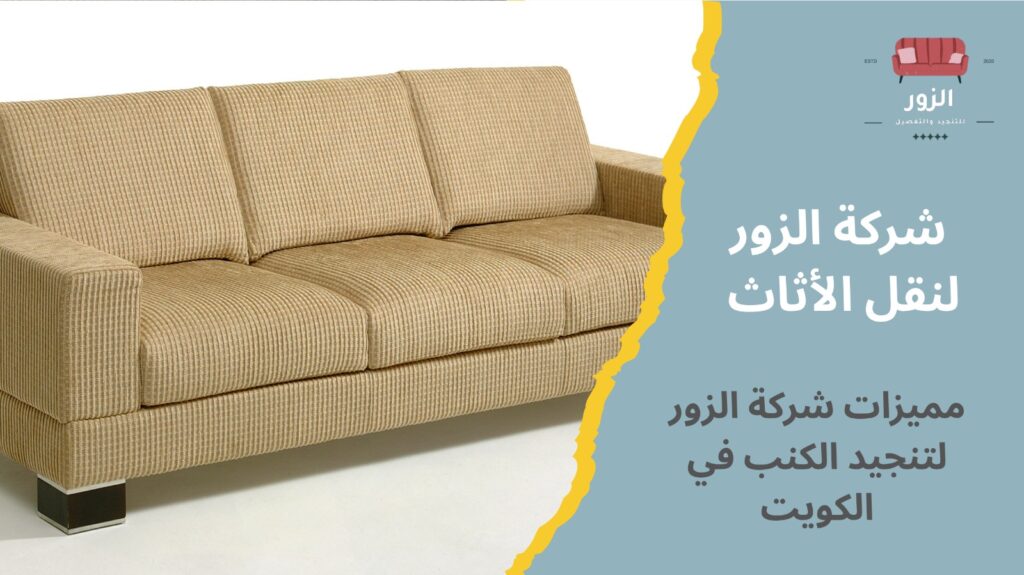 تنجيد كنب الكويت