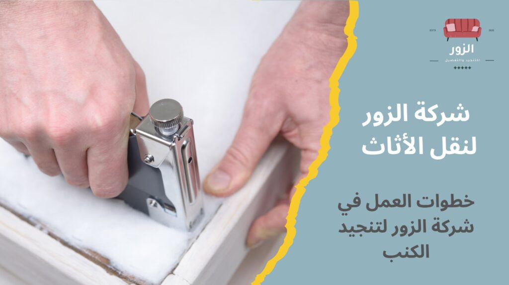 تنجيد كنب الكويت