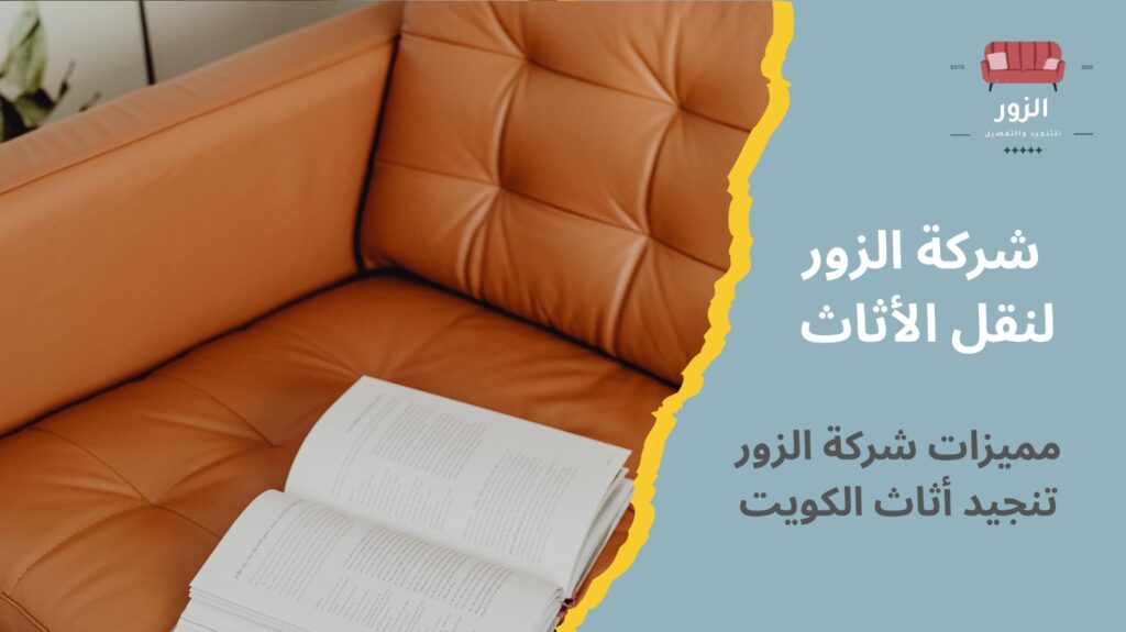 تنجيد أثاث الكويت