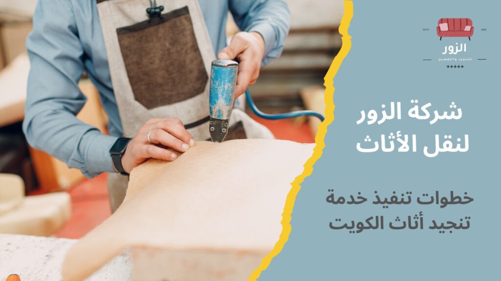تنجيد أثاث الكويت
