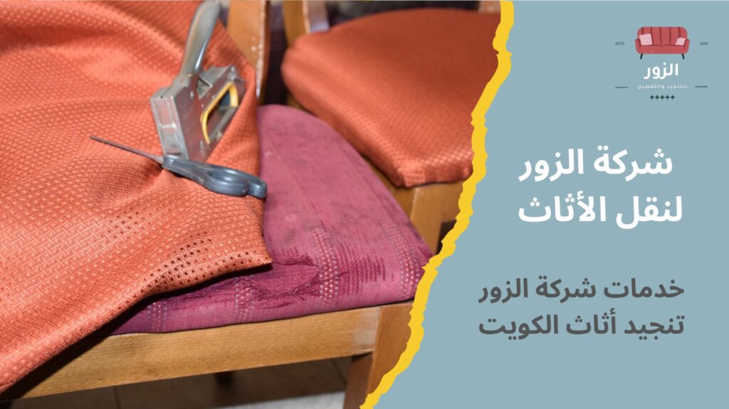 تنجيد أثاث الكويت