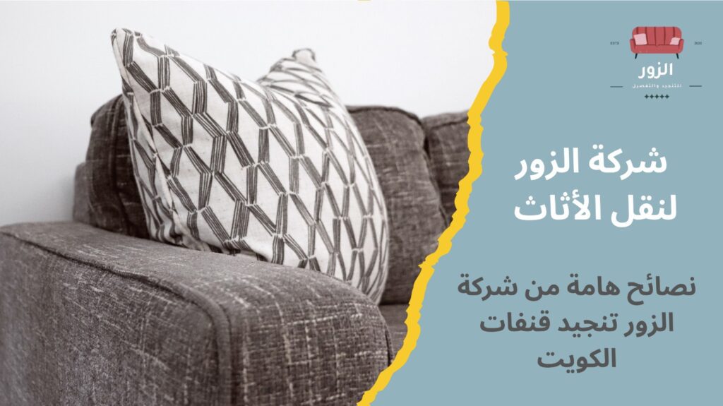 تنجيد قنفات الكويت