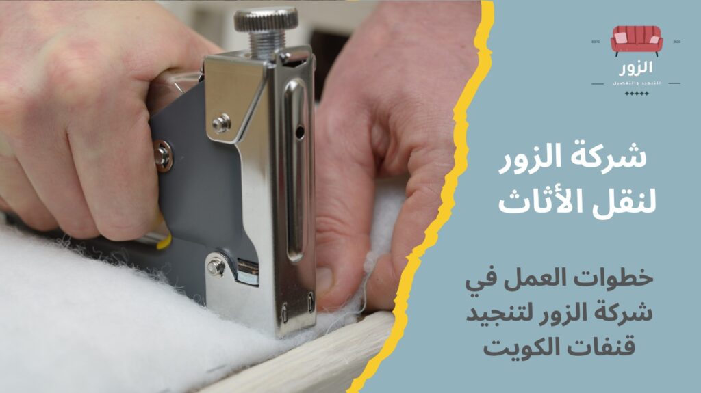 تنجيد قنفات الكويت