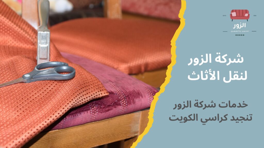 تنجيد كراسي الكويت