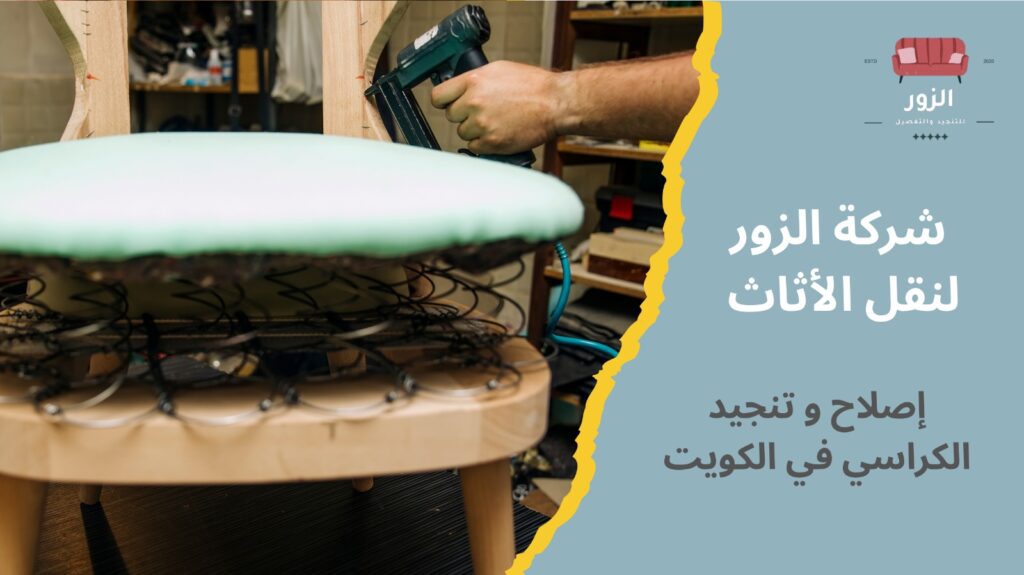 تنجيد كراسي الكويت