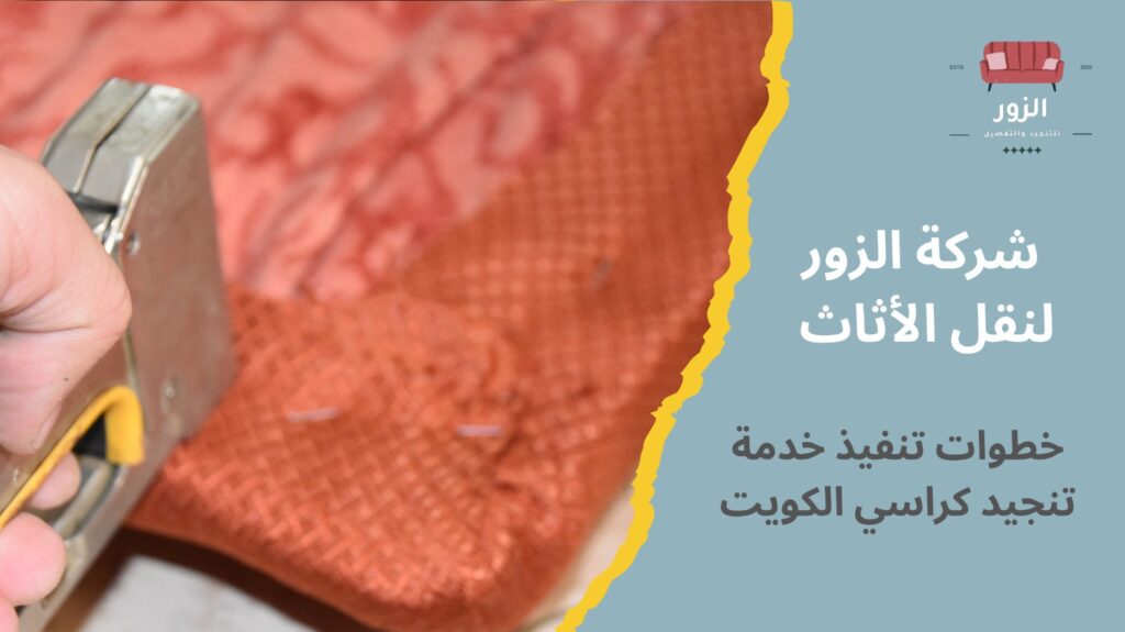 تنجيد كراسي الكويت