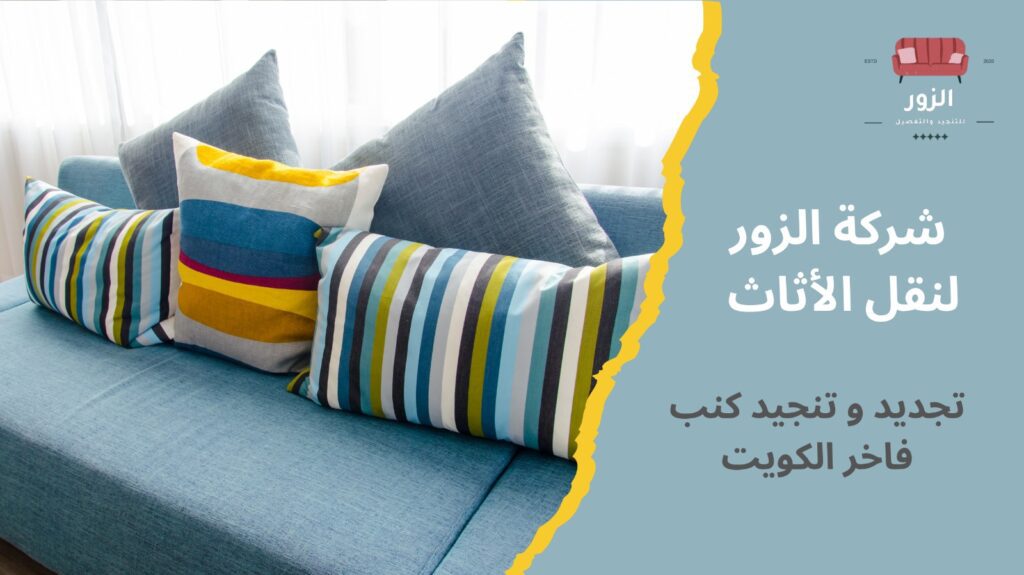 تنجيد كنب فاخر الكويت