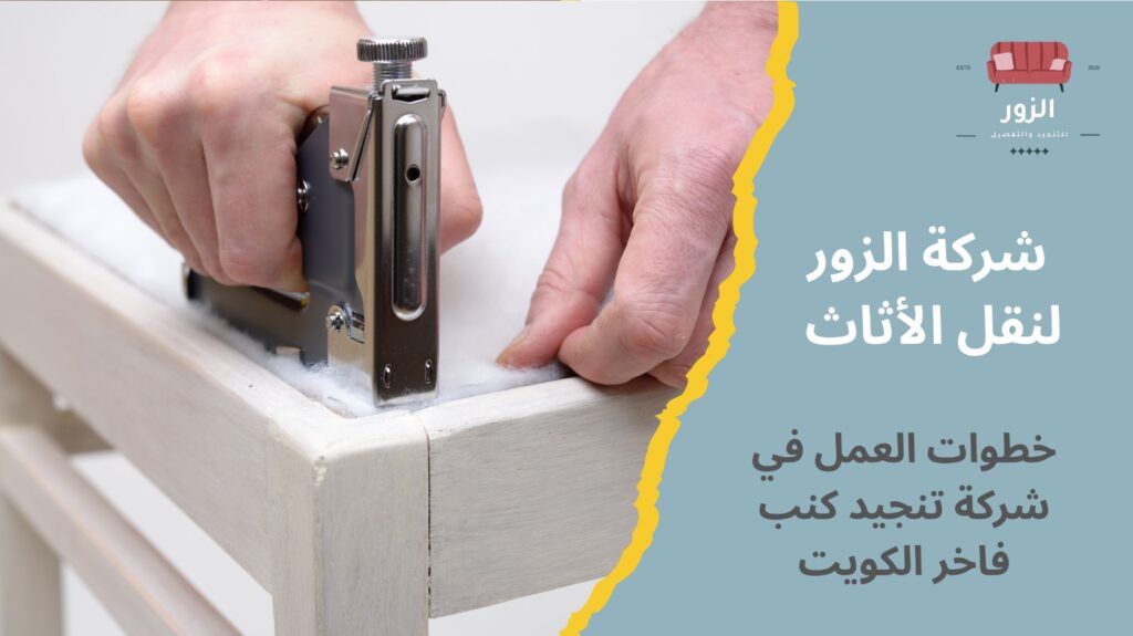 تنجيد كنب فاخر الكويت