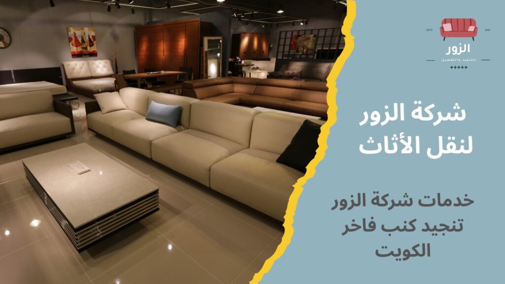 تنجيد كنب فاخر الكويت