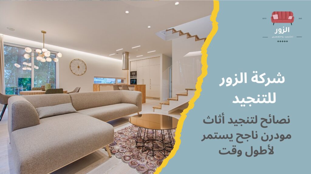 تنجيد أثاث مودرن