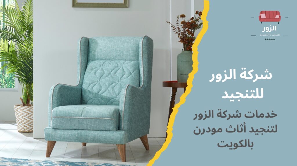 تنجيد أثاث مودرن