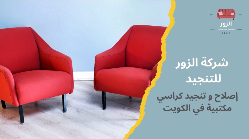 تنجيد كراسي مكتبية