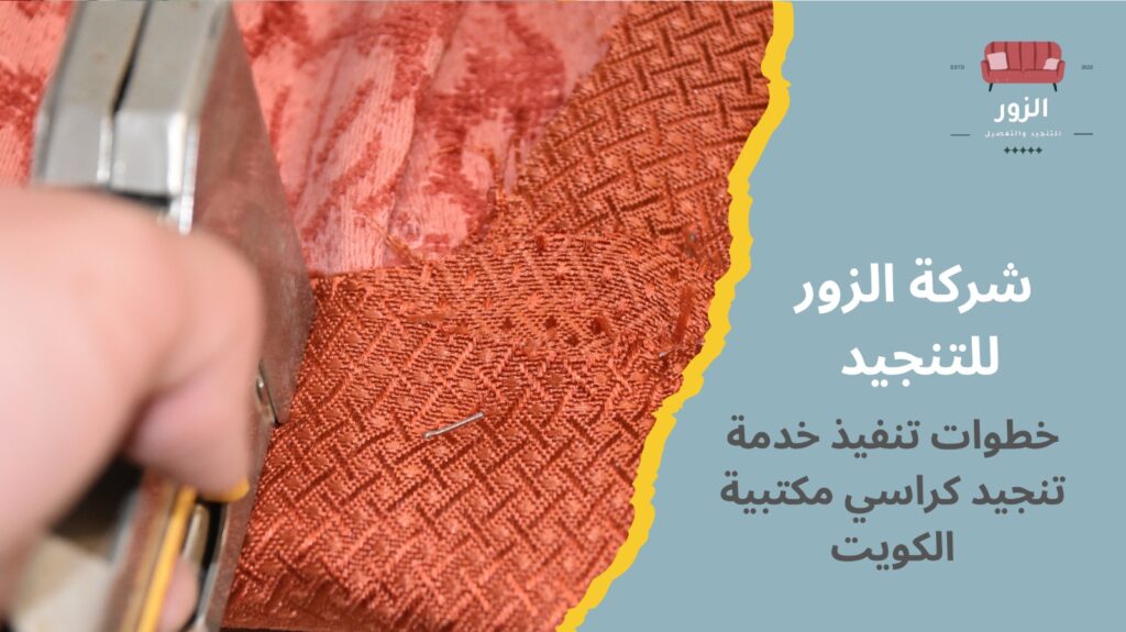 تنجيد كراسي مكتبية