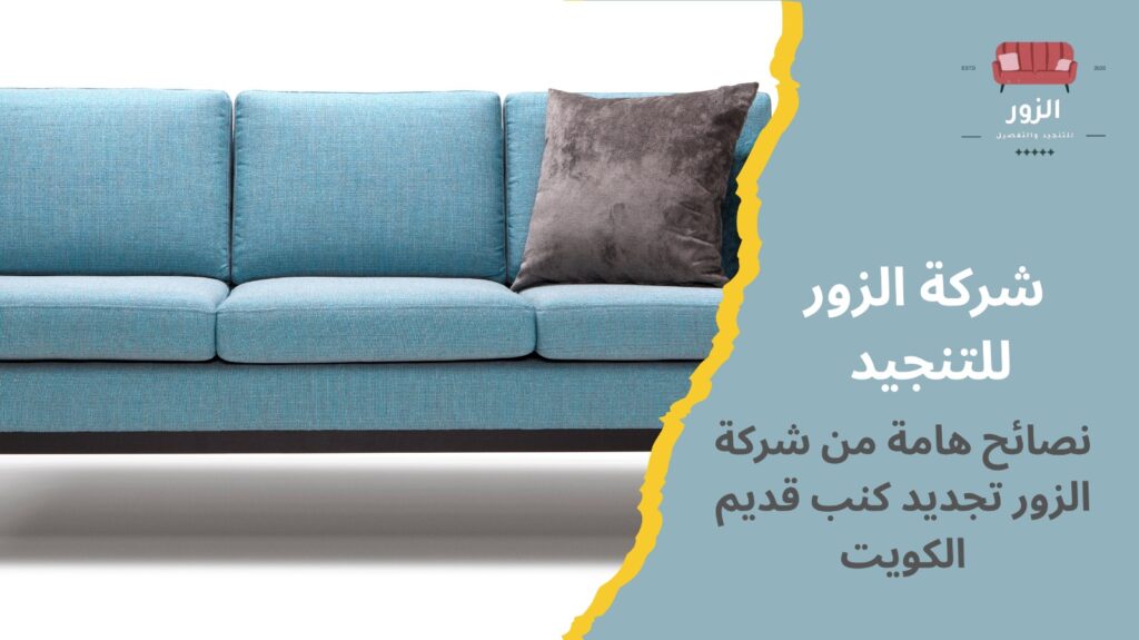 تجديد كنب قديم