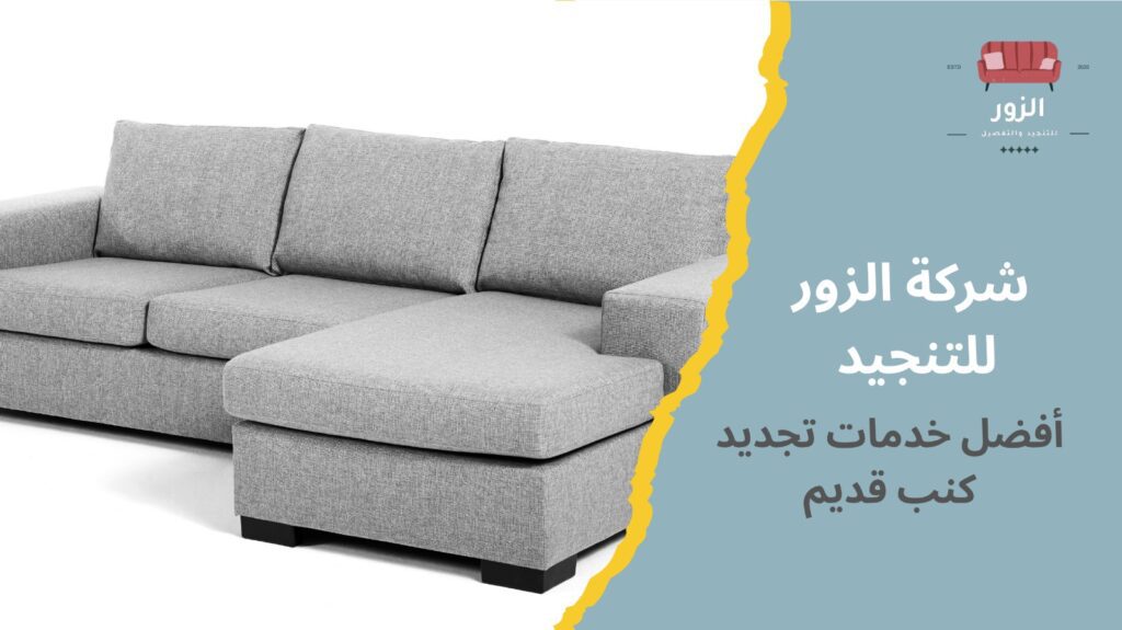 تجديد كنب قديم