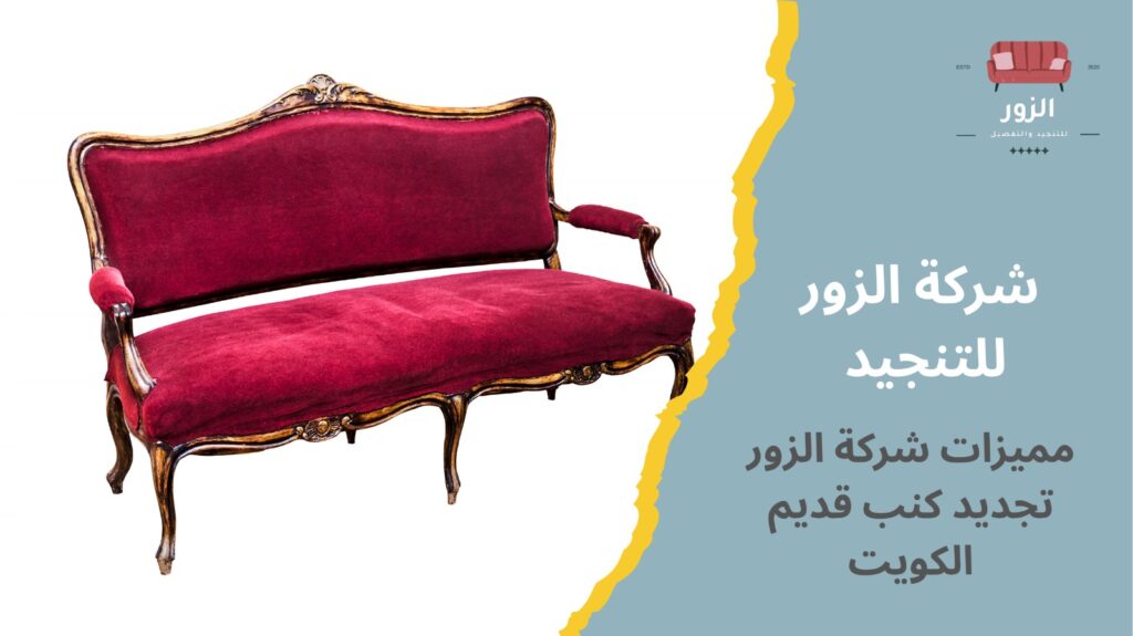 تجديد كنب قديم