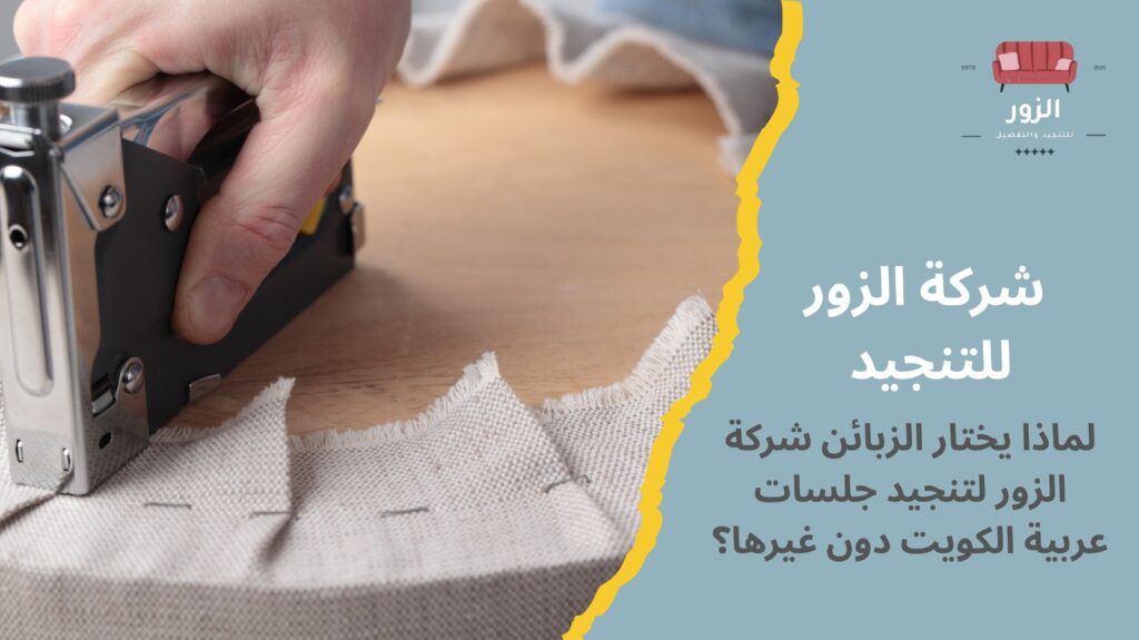 تنجيد جلسات عربية الكويت