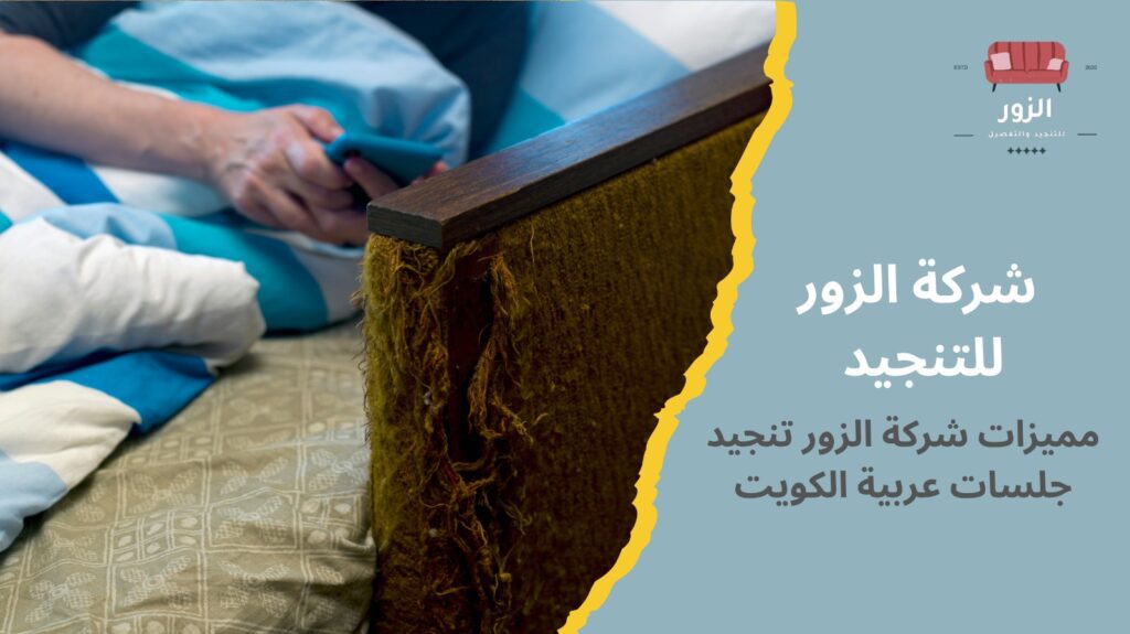 تنجيد جلسات عربية الكويت