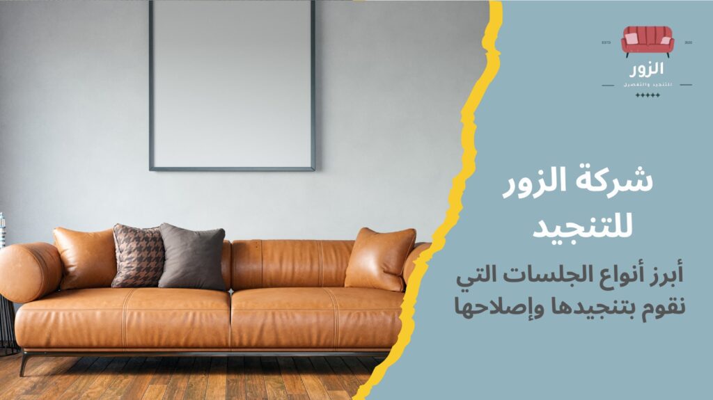 تنجيد جلسات عربية الكويت