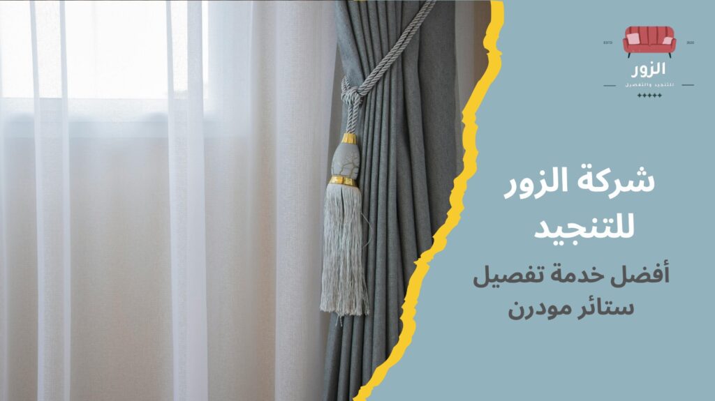 تفصيل ستائر مودرن