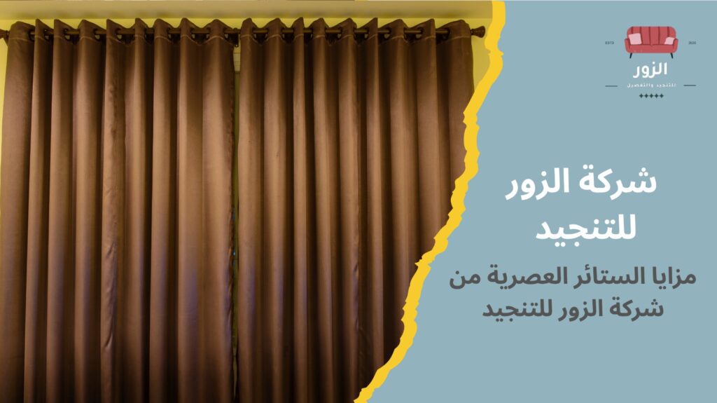 تفصيل ستائر مودرن