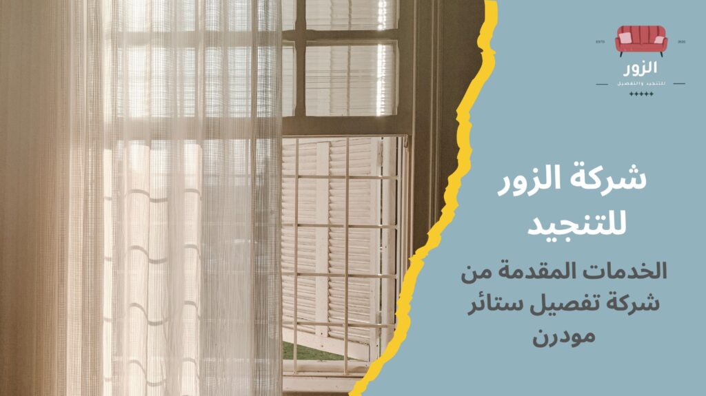 تفصيل ستائر مودرن