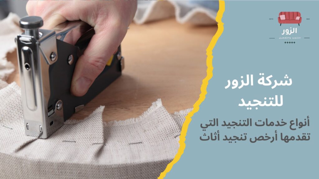 أرخص تنجيد أثاث