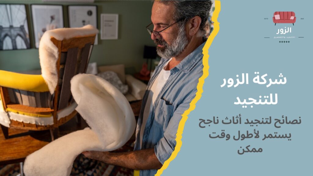أرخص تنجيد أثاث