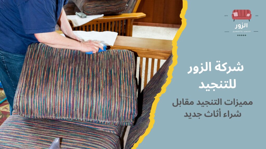 أرخص تنجيد أثاث