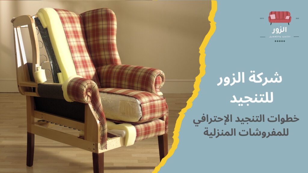 تنجيد مفروشات منزلية