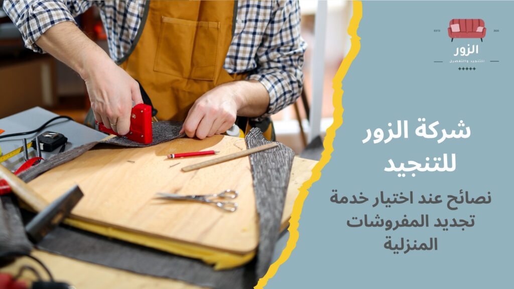 تنجيد مفروشات منزلية
