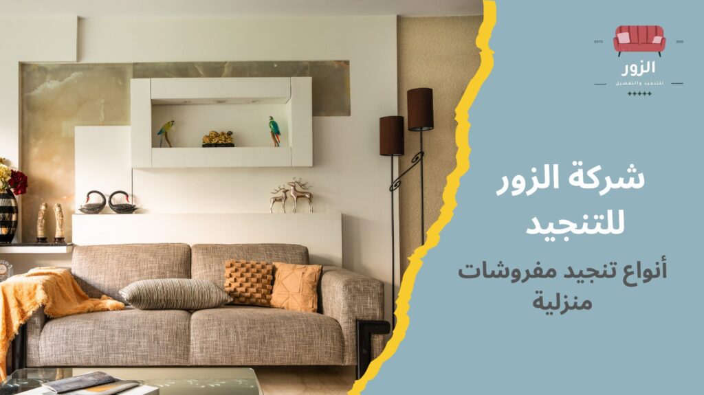 تنجيد مفروشات منزلية