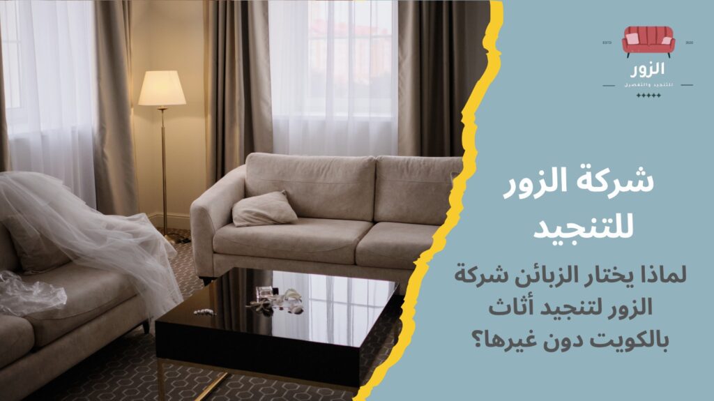 تنجيد أثاث بالكويت