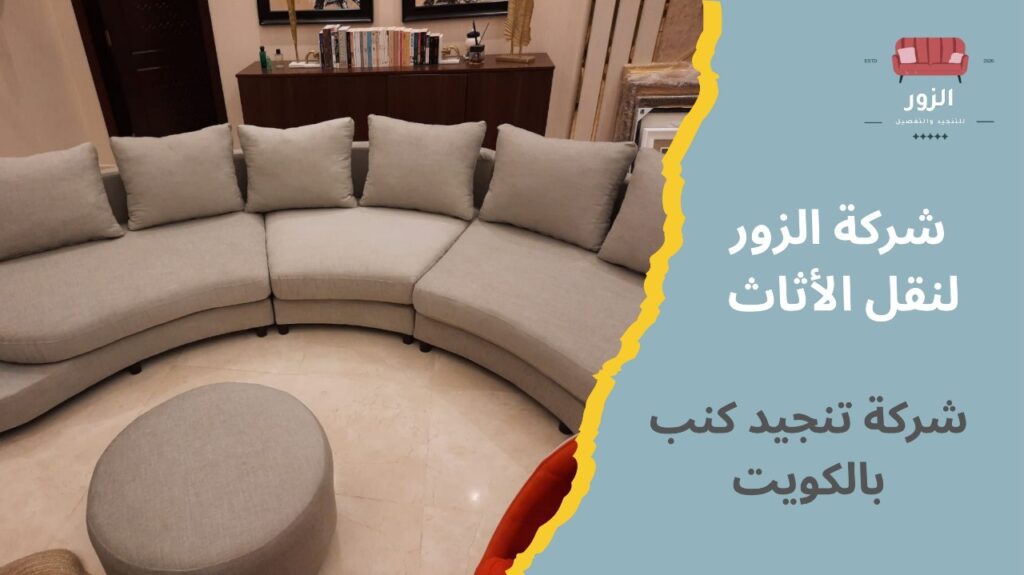 شركة تنجيد كنب بالكويت