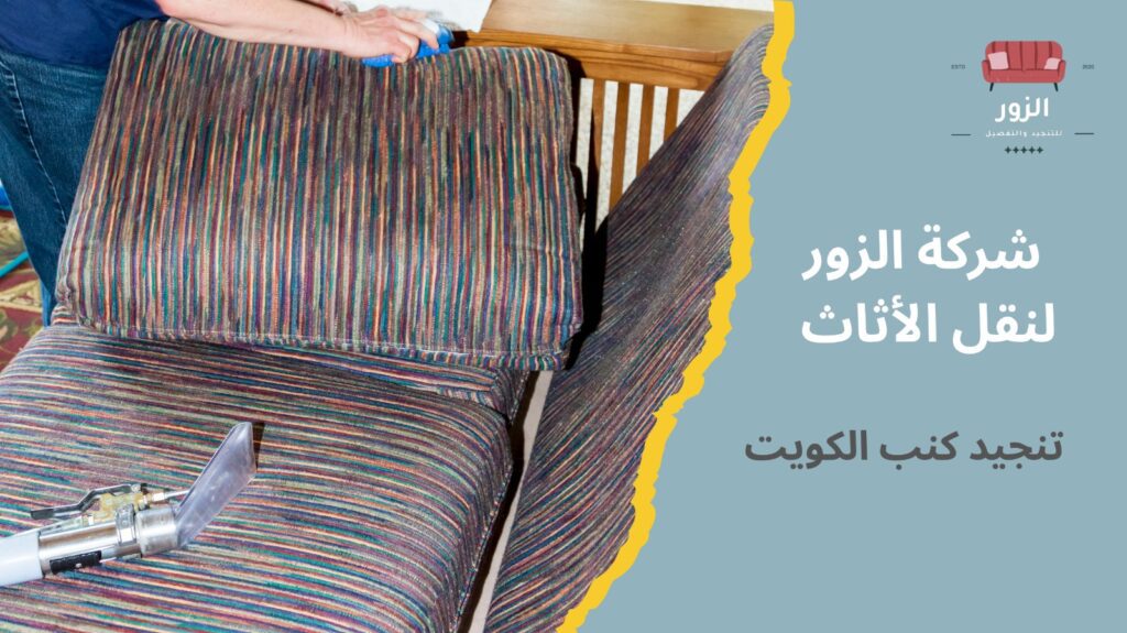 تنجيد كنب الكويت