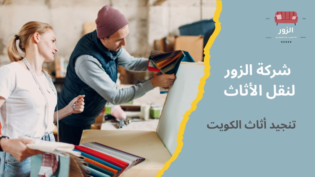 تنجيد أثاث الكويت