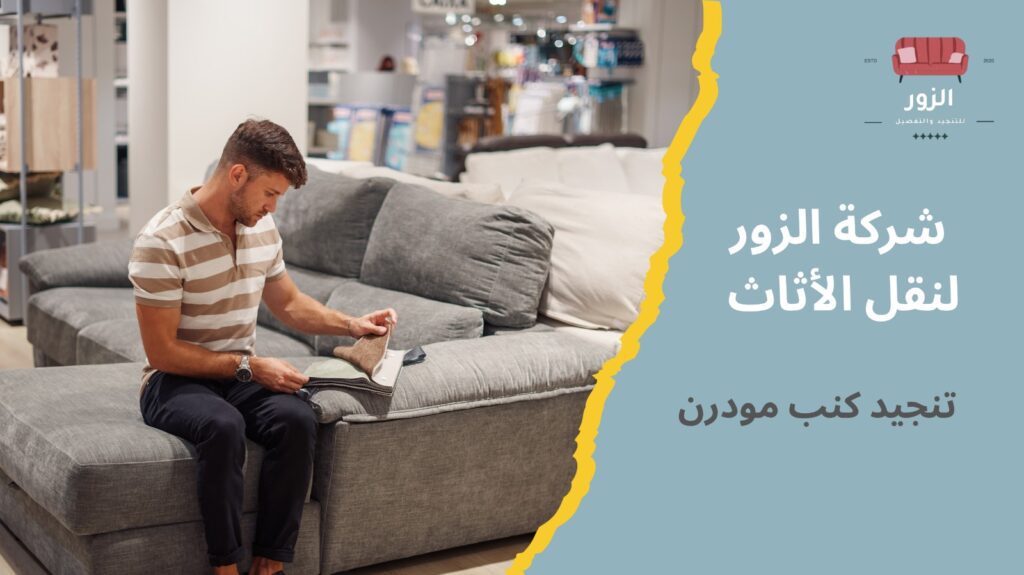 تنجيد كنب مودرن