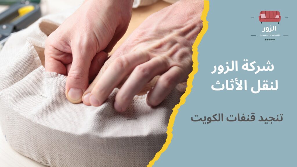 تنجيد قنفات الكويت