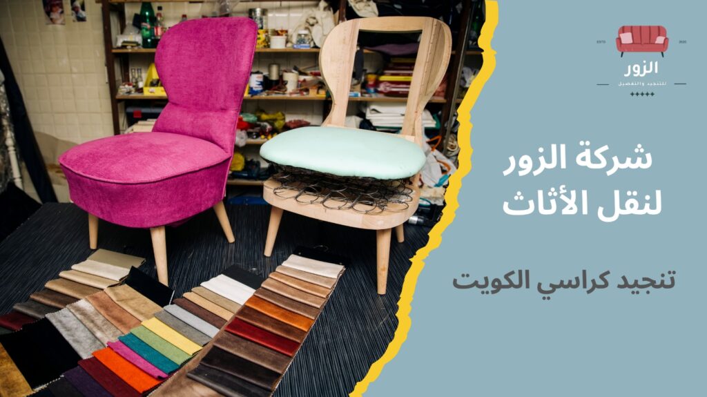 تنجيد كراسي الكويت