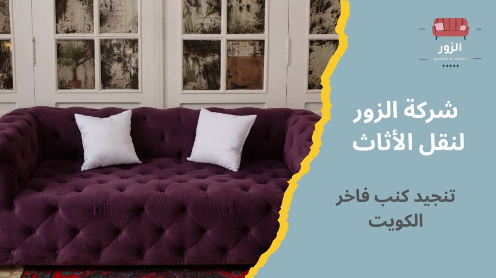 تنجيد كنب فاخر الكويت