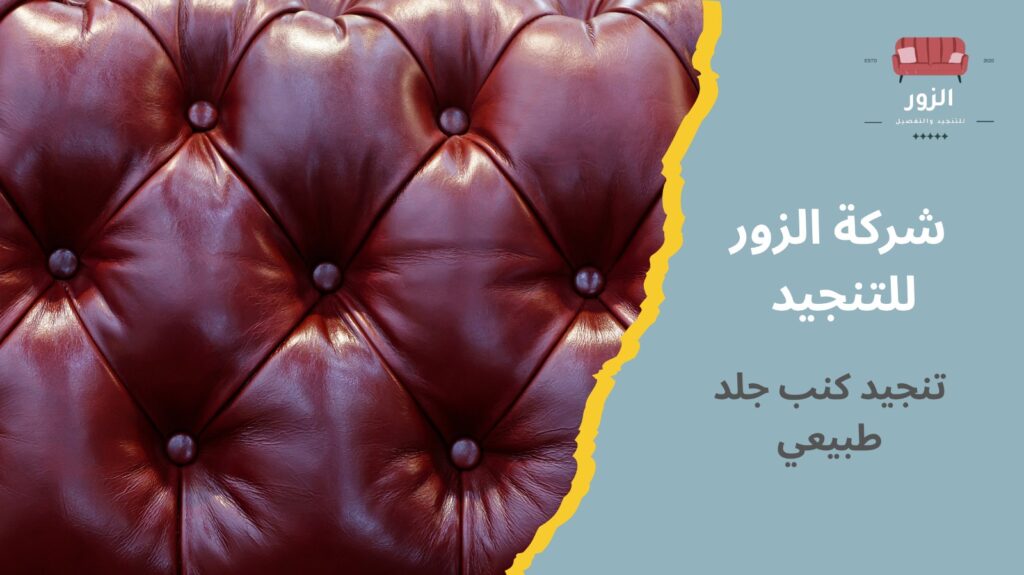 تنجيد كنب جلد طبيعي