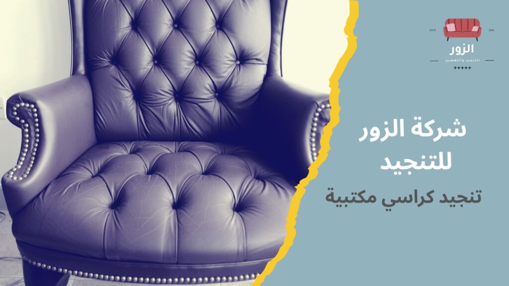 تنجيد كراسي مكتبية