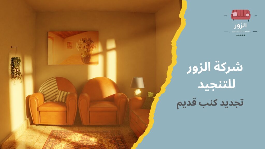 تجديد كنب قديم