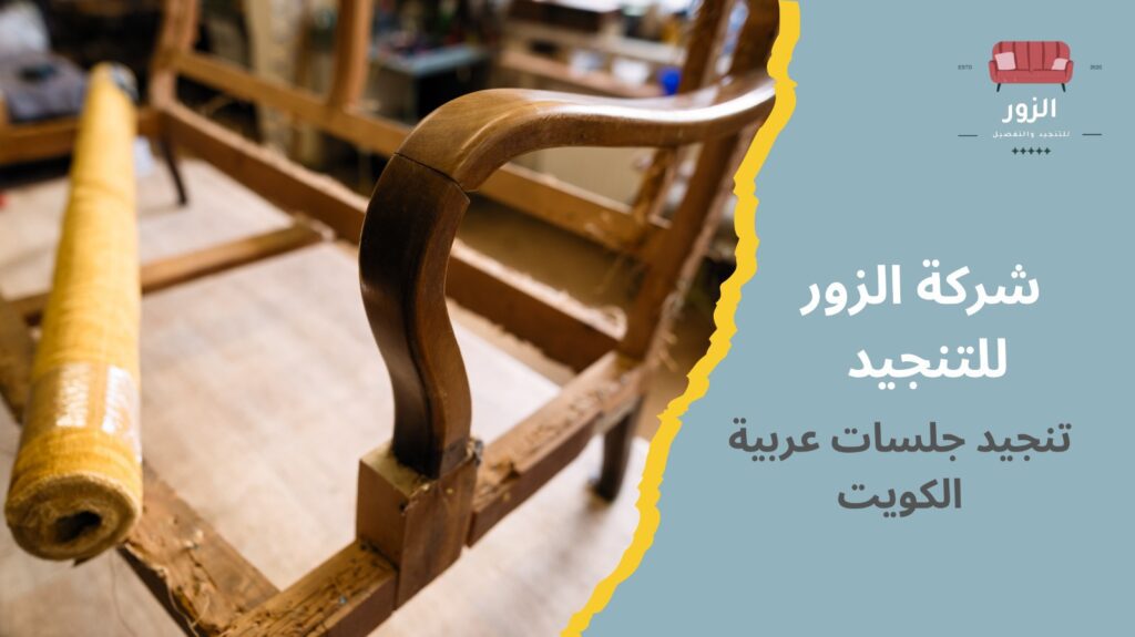 تنجيد جلسات عربية الكويت