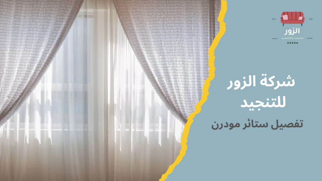 تفصيل ستائر مودرن
