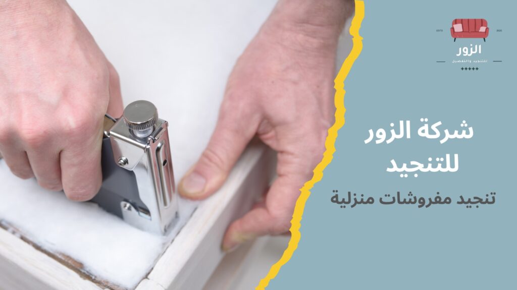 تنجيد مفروشات منزلية