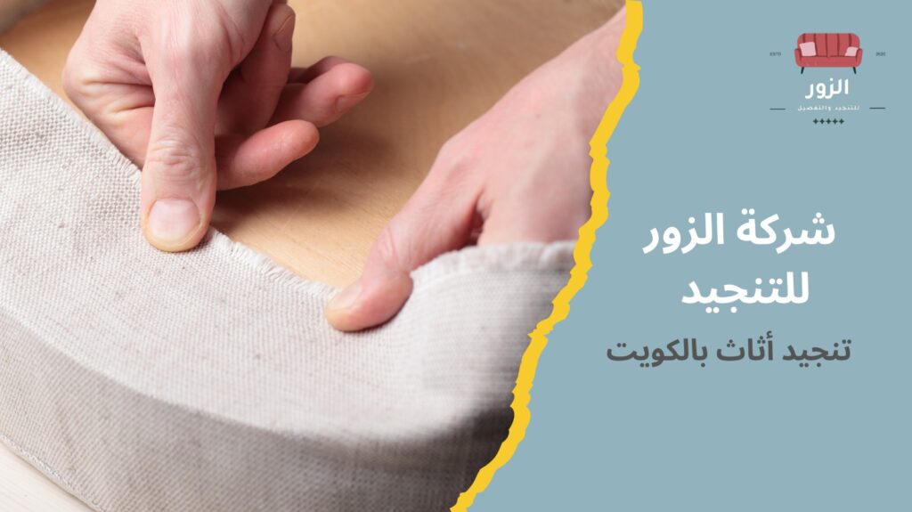 تنجيد أثاث بالكويت